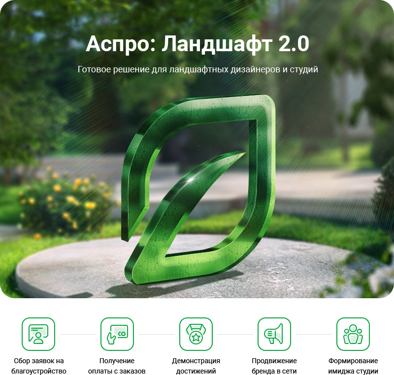 Аспро: Ландшафт 2.0 в Вологде