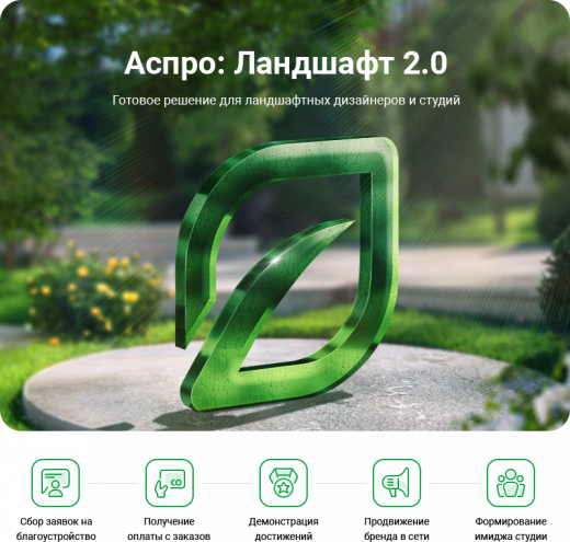 Аспро: Ландшафт 2.0 в Вологде