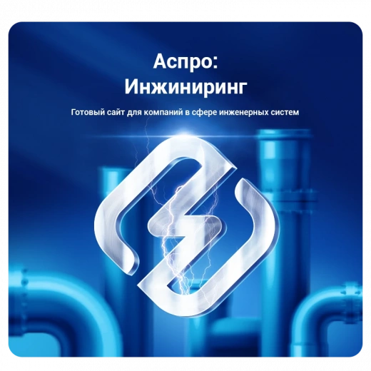 Аспро: Инжиниринг в Вологде